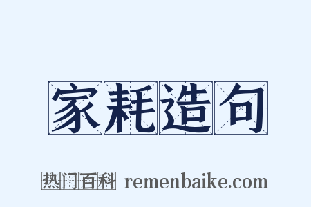 家耗造句是什么意思的图片